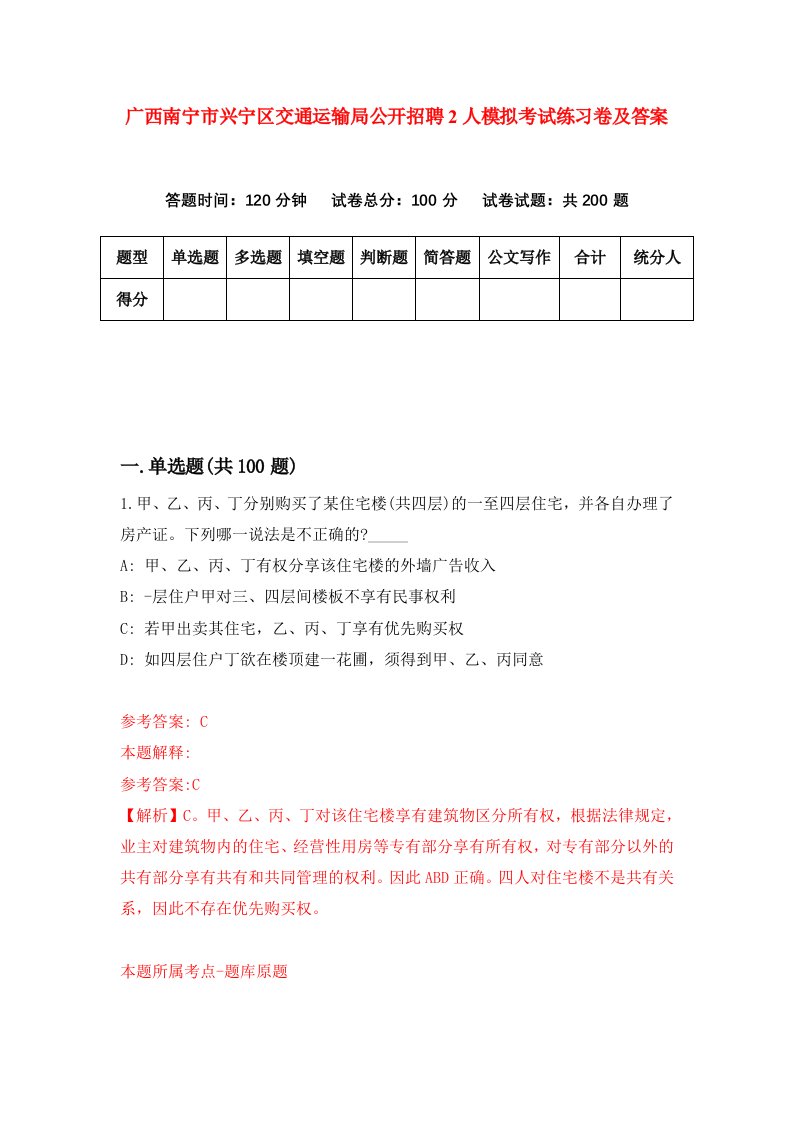 广西南宁市兴宁区交通运输局公开招聘2人模拟考试练习卷及答案6