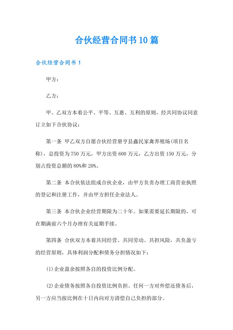 合伙经营合同书10篇