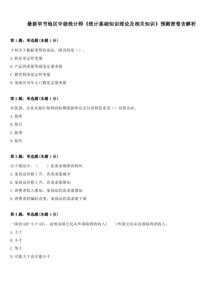 最新毕节地区中级统计师《统计基础知识理论及相关知识》预测密卷含解析