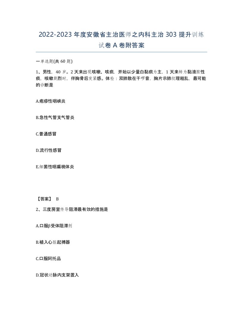 2022-2023年度安徽省主治医师之内科主治303提升训练试卷A卷附答案