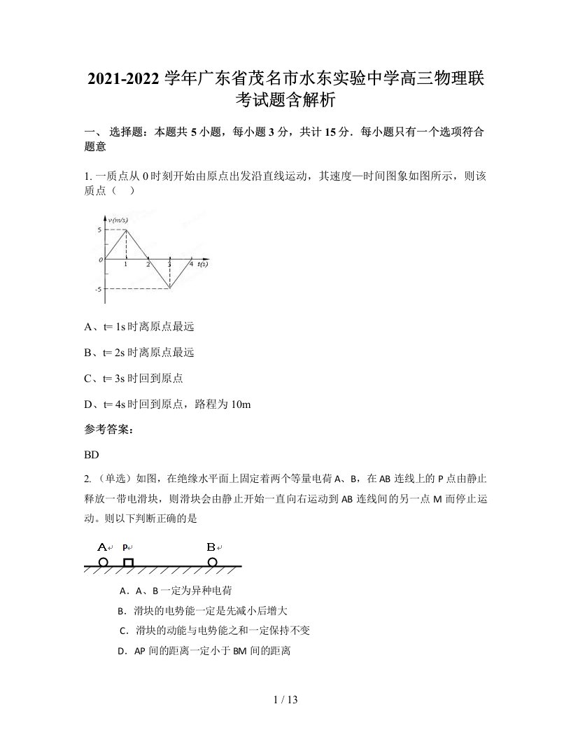 2021-2022学年广东省茂名市水东实验中学高三物理联考试题含解析