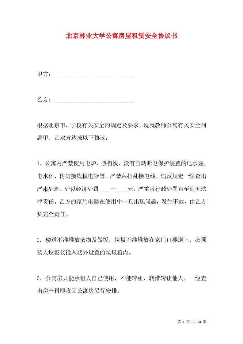 北京林业大学公寓房屋租赁安全协议书