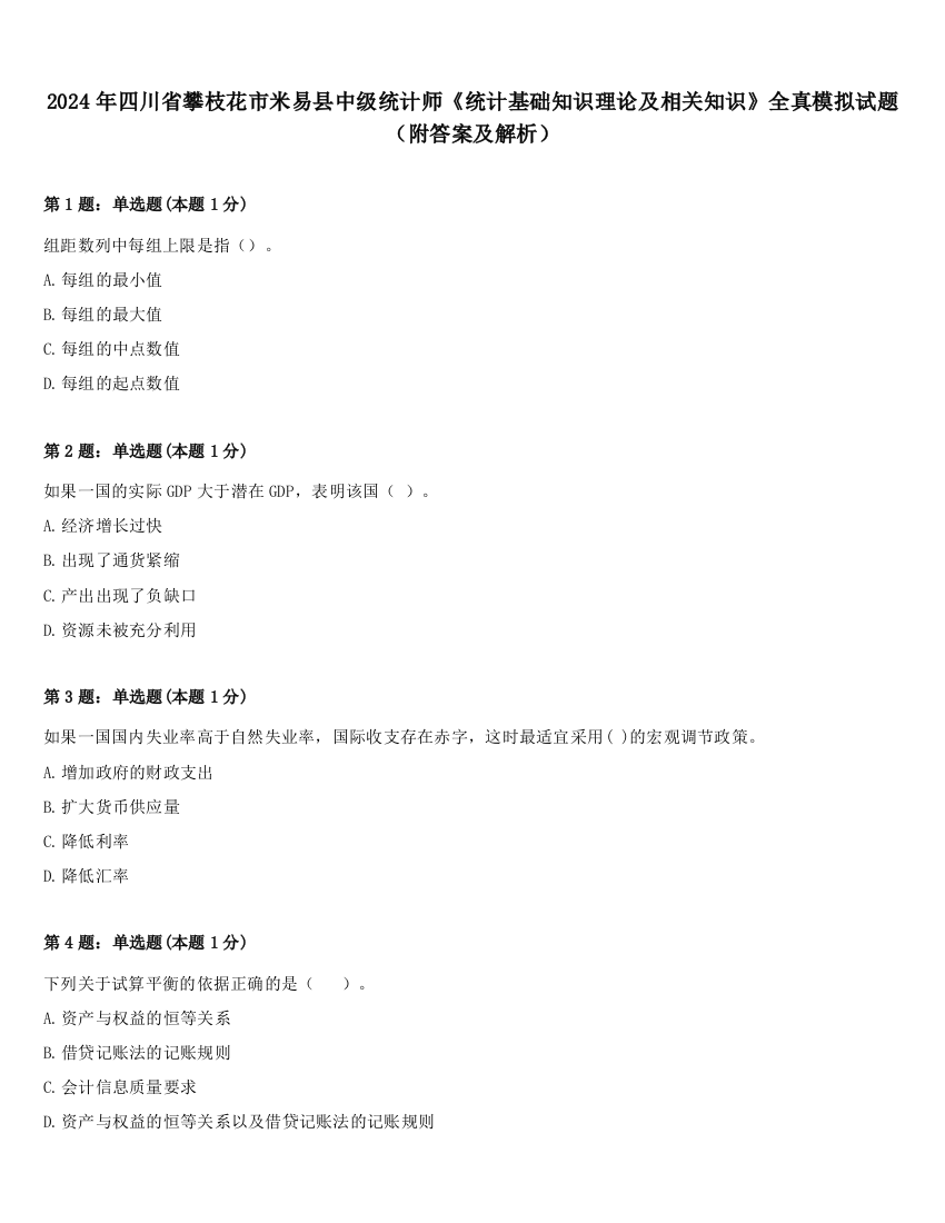 2024年四川省攀枝花市米易县中级统计师《统计基础知识理论及相关知识》全真模拟试题（附答案及解析）