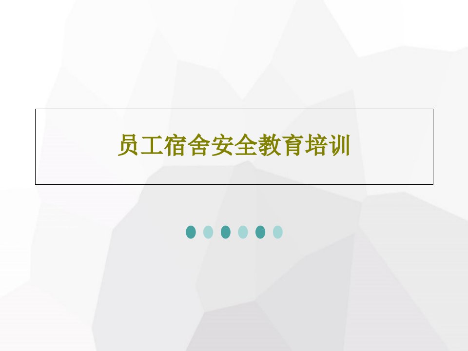 员工宿舍安全教育培训PPT文档共29页