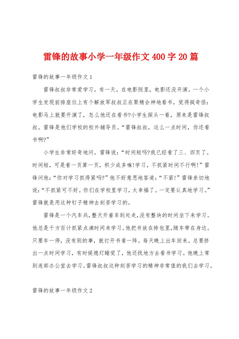 雷锋的故事小学一年级作文400字20篇