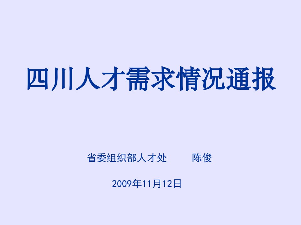 川省人才需求情况通报