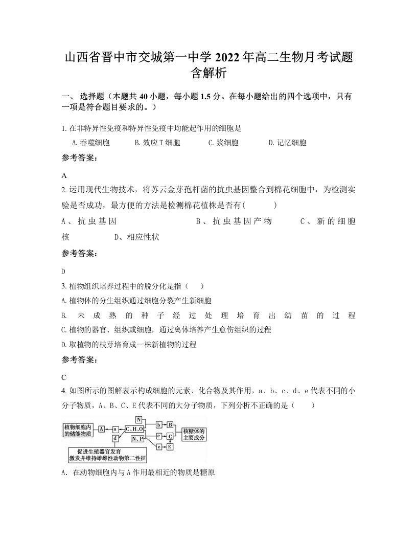 山西省晋中市交城第一中学2022年高二生物月考试题含解析