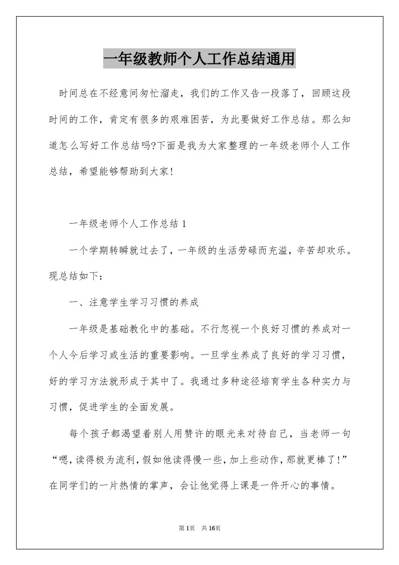 一年级教师个人工作总结通用