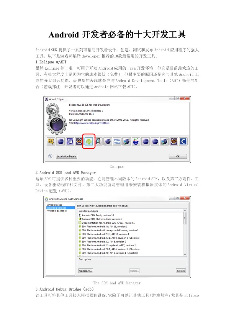 Android开发者必备的十大开发工具