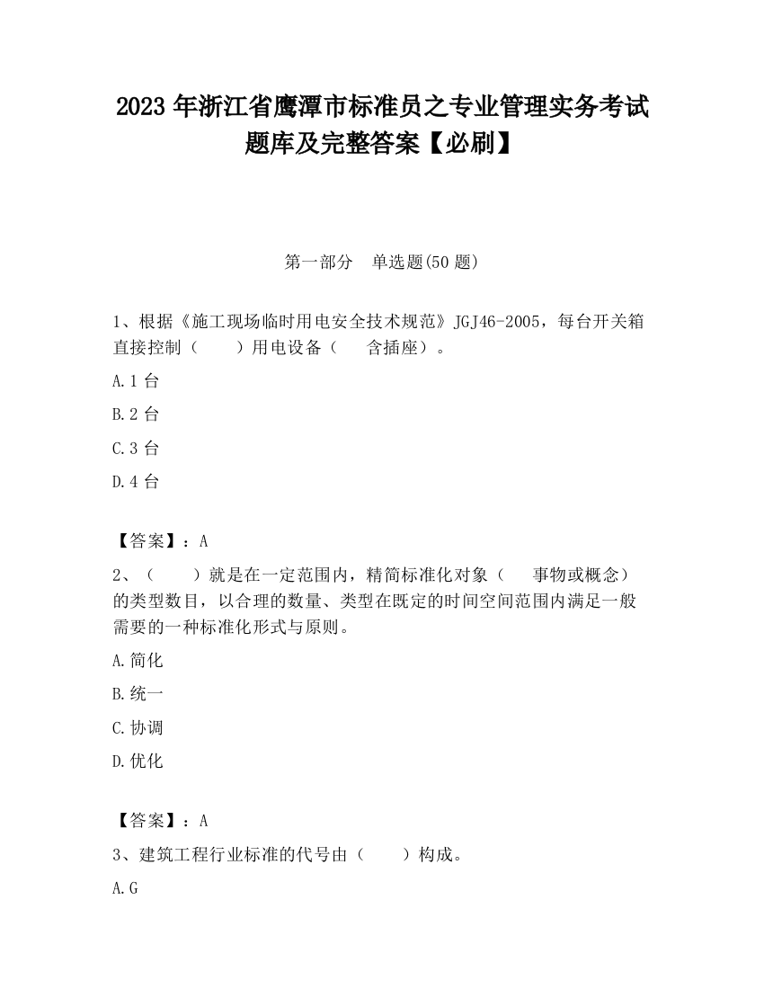 2023年浙江省鹰潭市标准员之专业管理实务考试题库及完整答案【必刷】