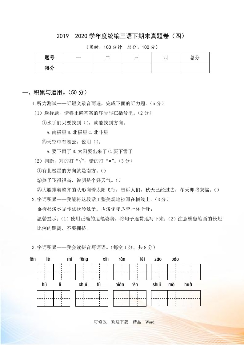 部编版三年级下语文期末真题卷（四）