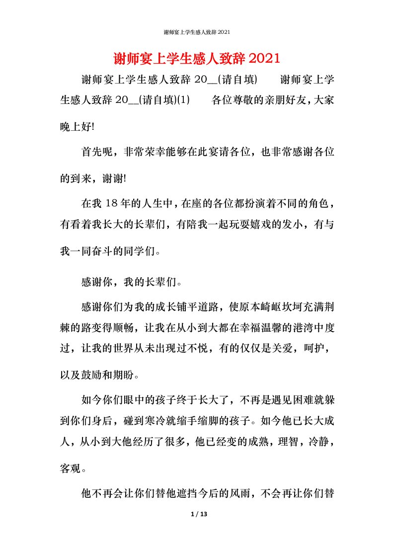 精编谢师宴上学生感人致辞2021