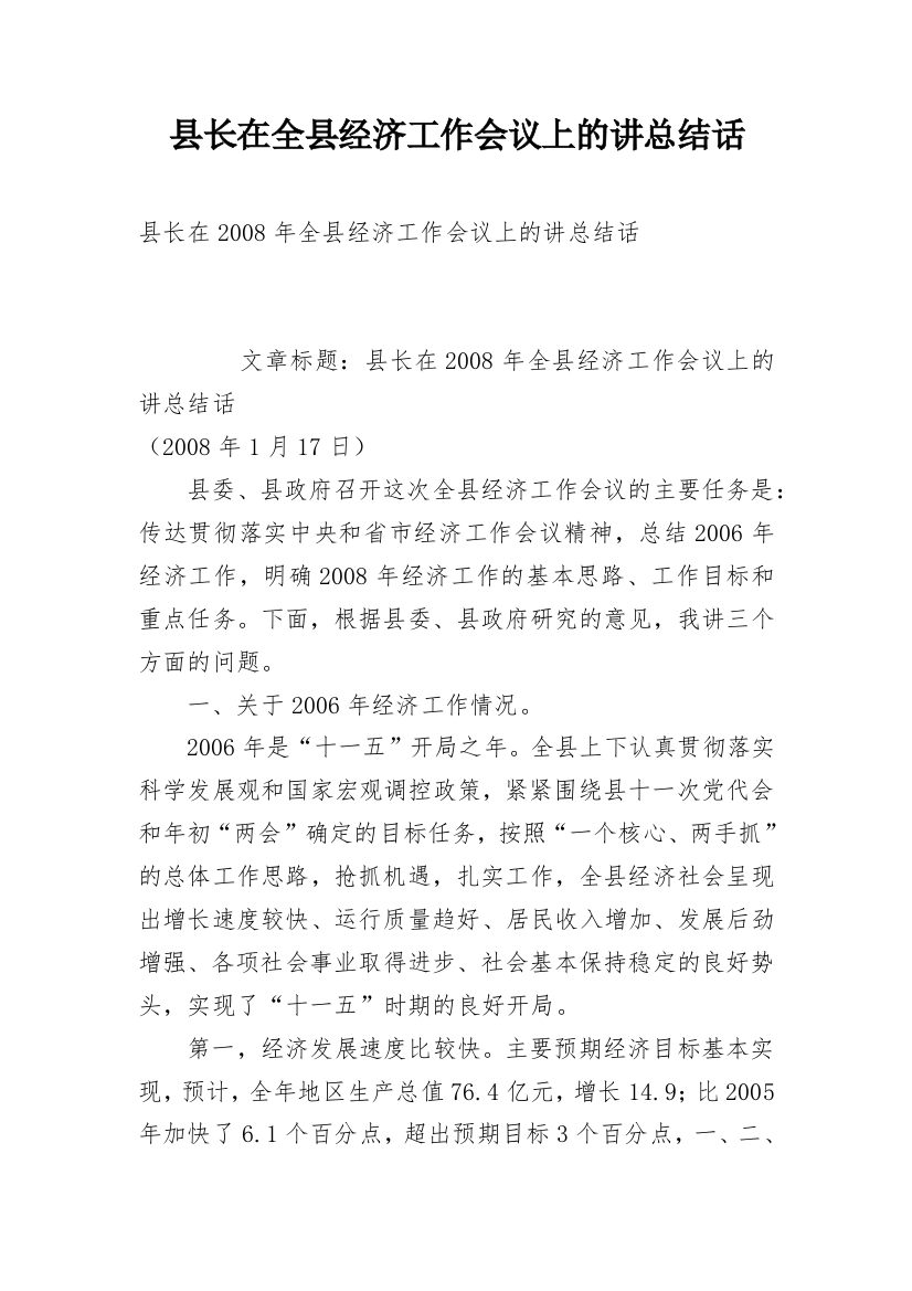 县长在全县经济工作会议上的讲总结话