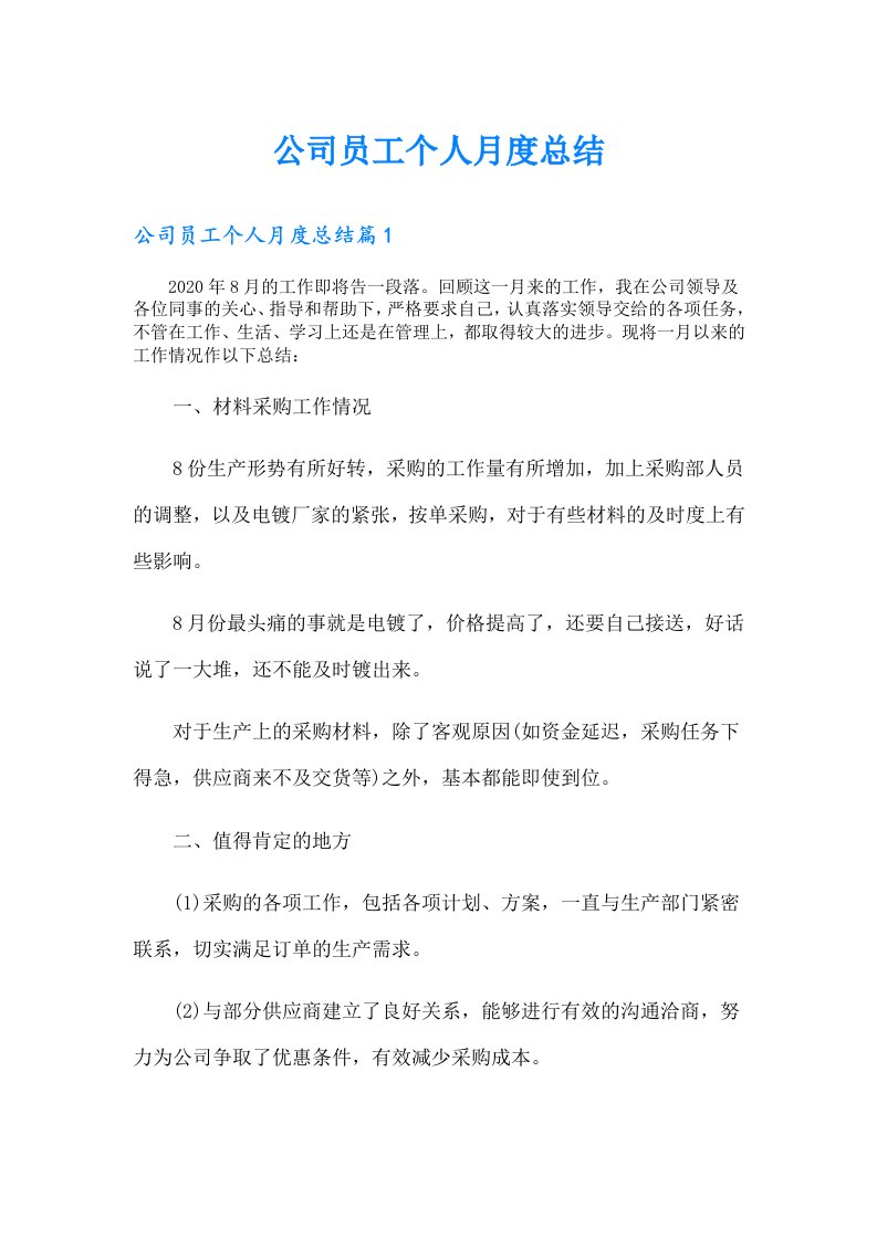 公司员工个人月度总结