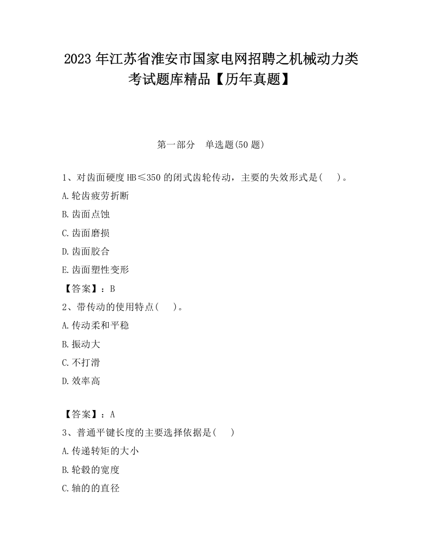 2023年江苏省淮安市国家电网招聘之机械动力类考试题库精品【历年真题】