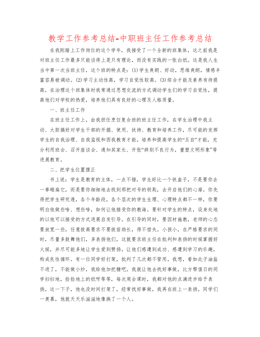 2022教学工作参考总结中职班主任工作参考总结