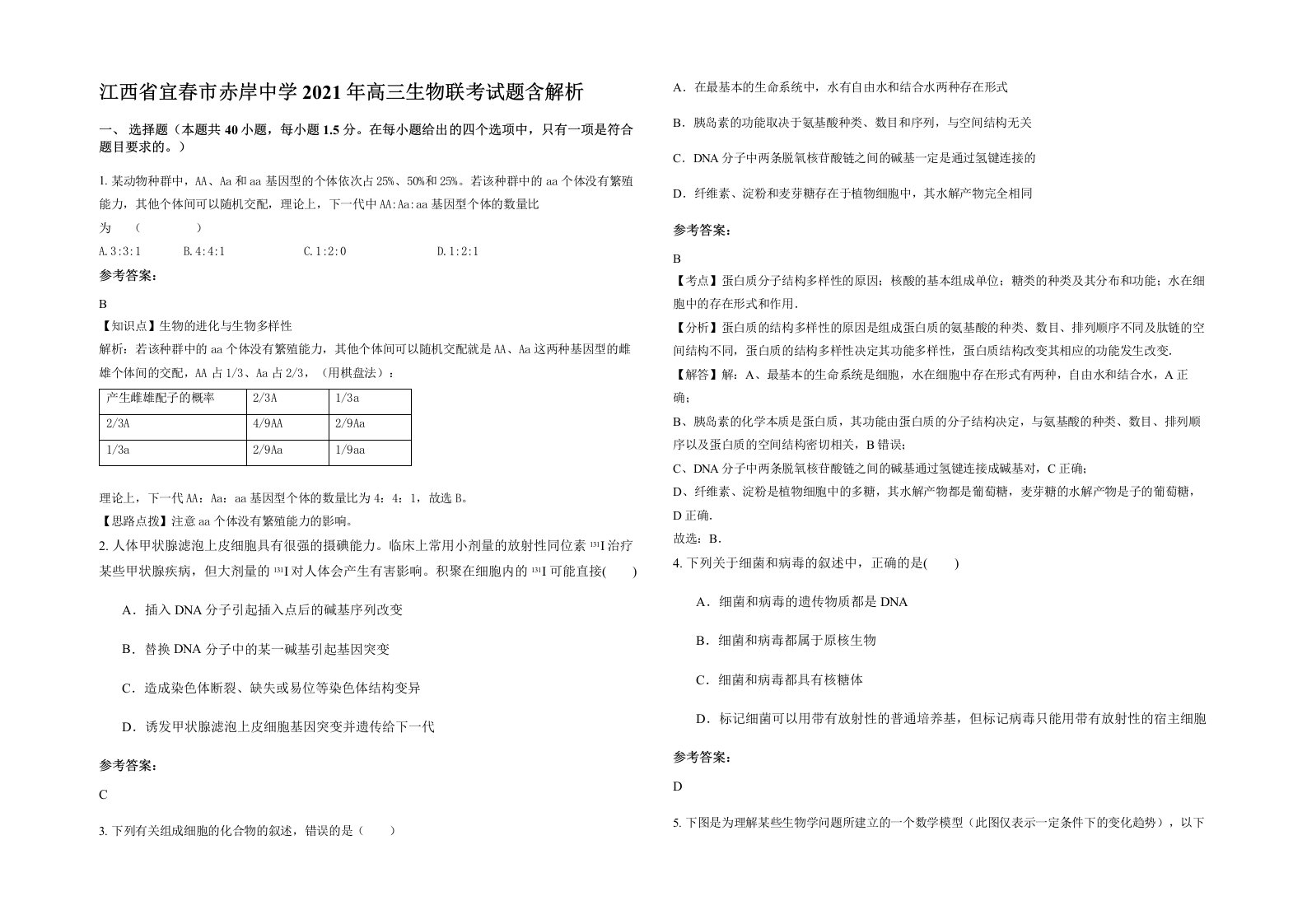 江西省宜春市赤岸中学2021年高三生物联考试题含解析