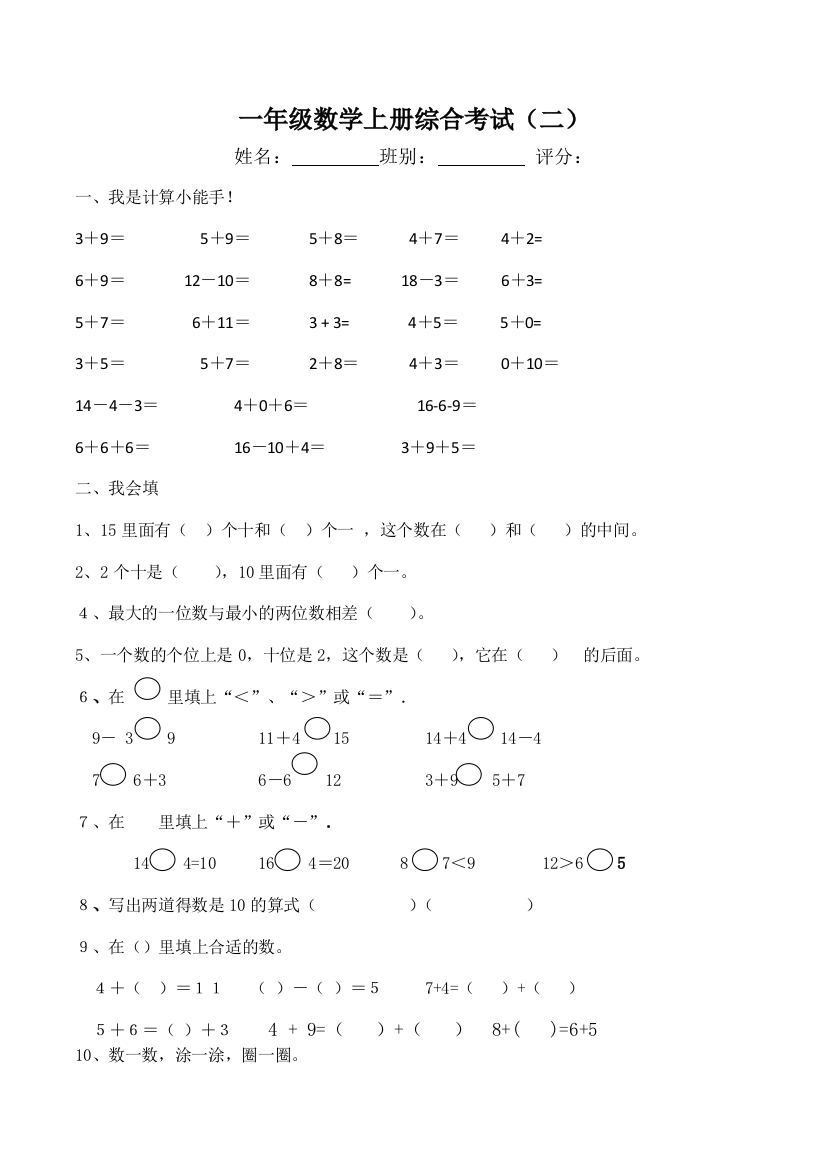 一年级数学上册综合考试（二）