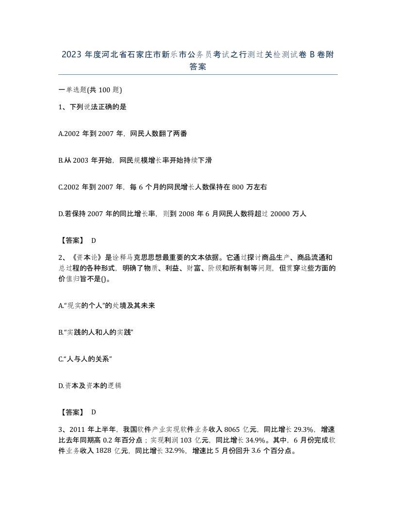 2023年度河北省石家庄市新乐市公务员考试之行测过关检测试卷B卷附答案