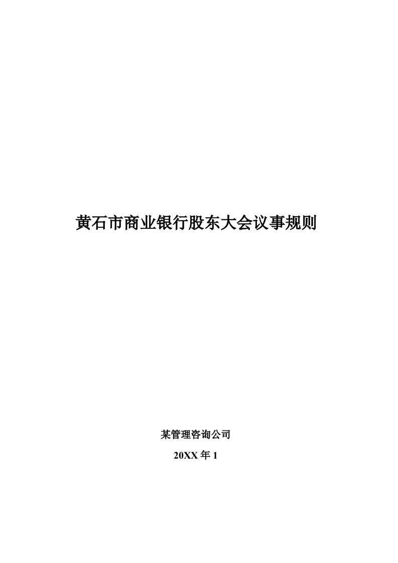 董事与股东-黄石市商业银行股东大会议事规则