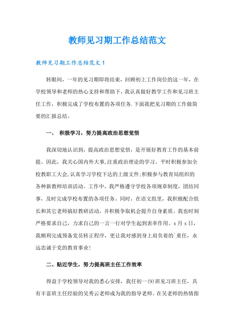 教师见习期工作总结范文