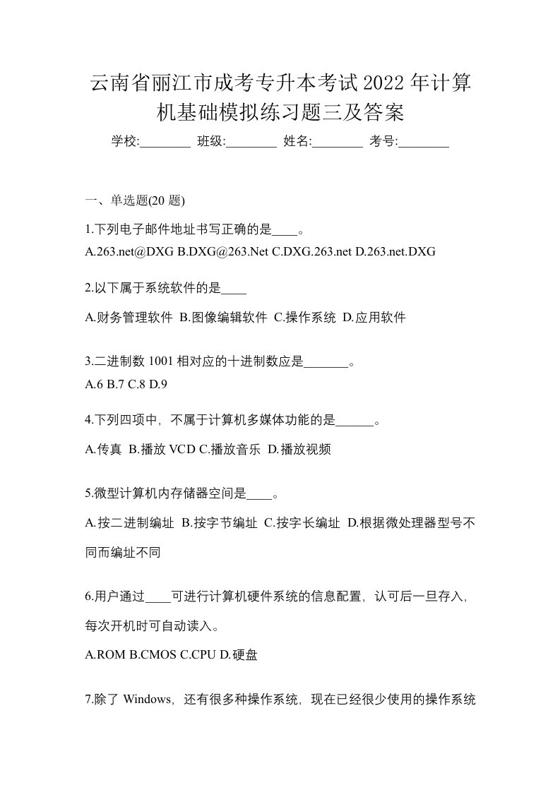 云南省丽江市成考专升本考试2022年计算机基础模拟练习题三及答案