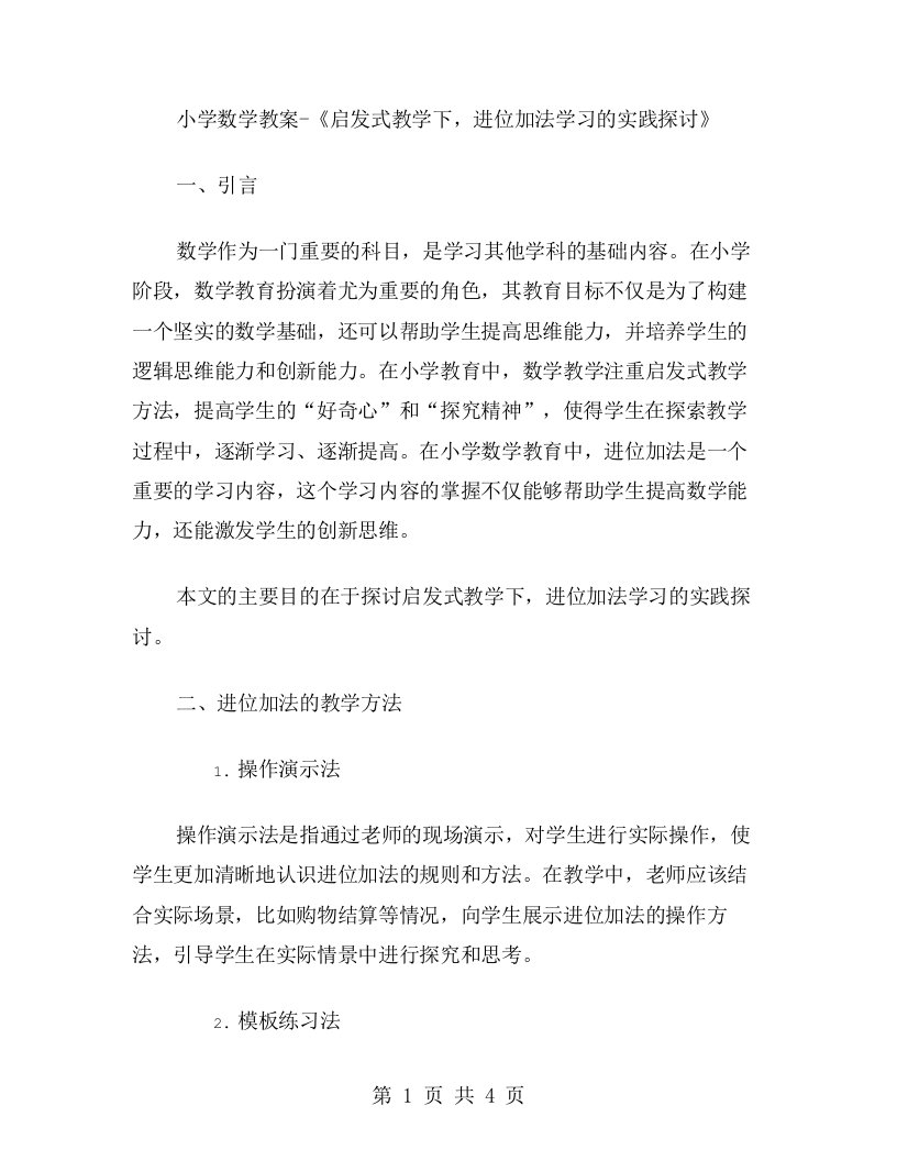 小学数学教案《启发式教学下，进位加法学习的实践探讨》