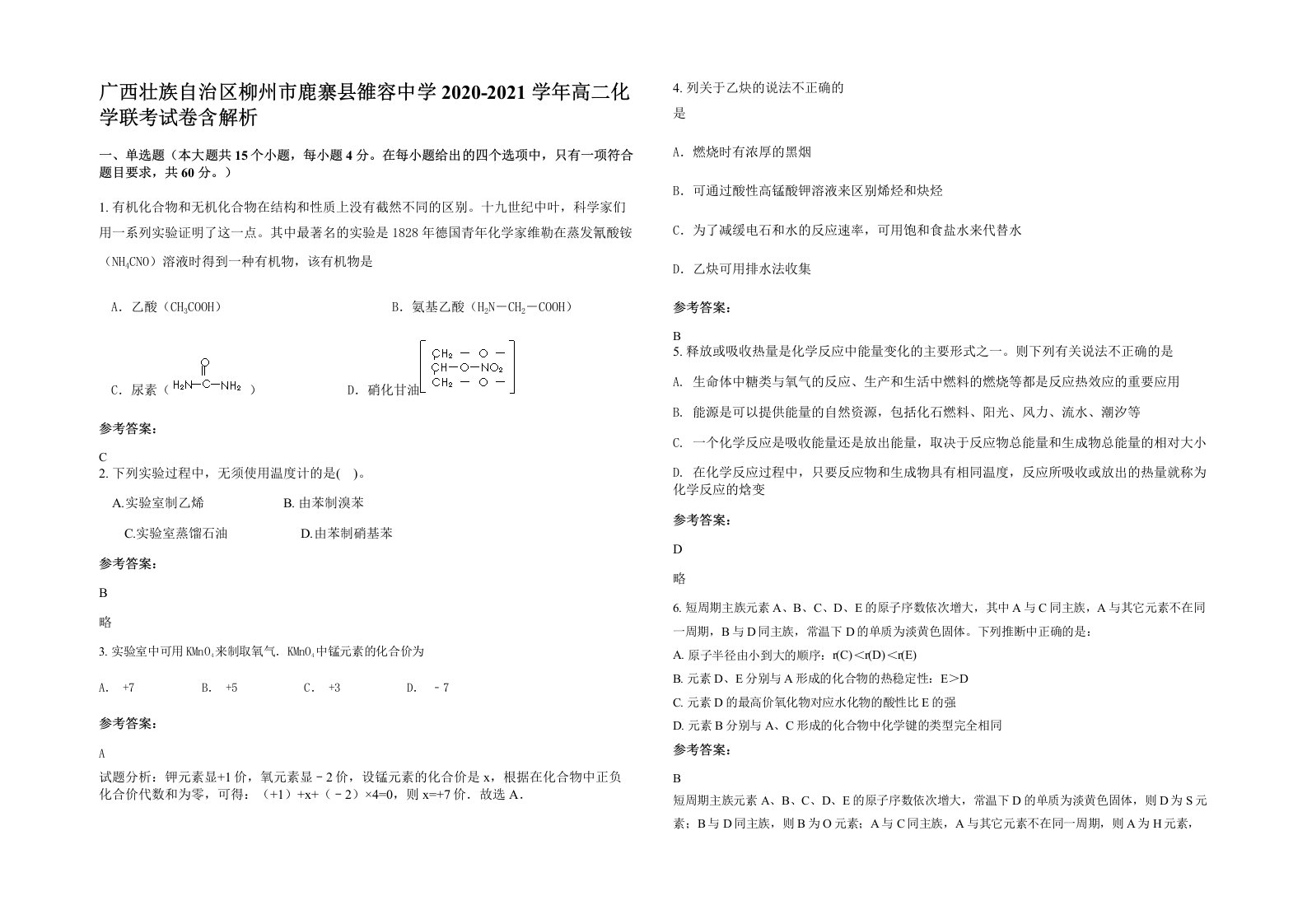 广西壮族自治区柳州市鹿寨县雒容中学2020-2021学年高二化学联考试卷含解析