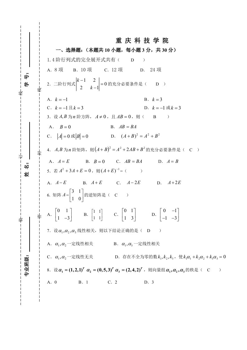 重庆科技学院线性代数试卷B卷