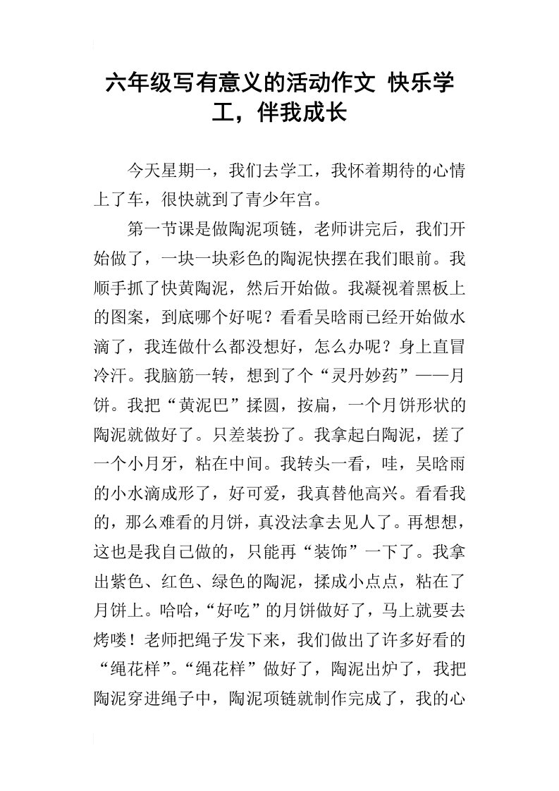 六年级写有意义的活动作文快乐学工，伴我成长