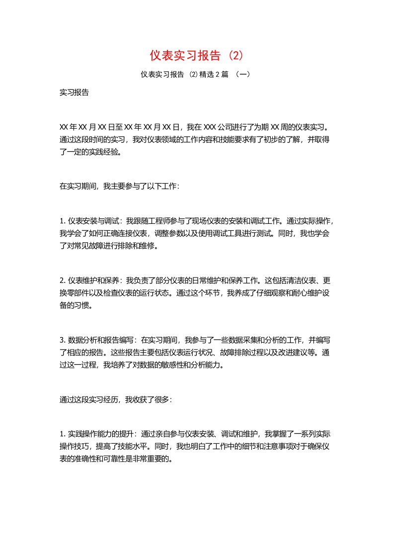 仪表实习报告2篇