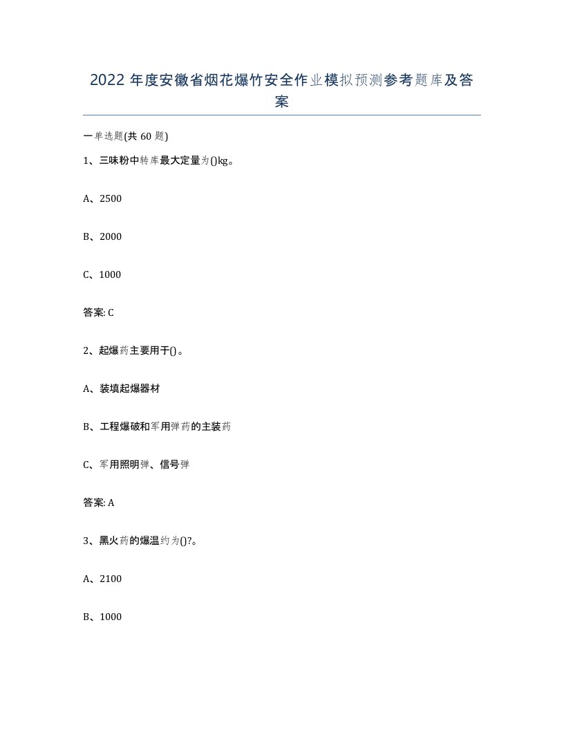 2022年度安徽省烟花爆竹安全作业模拟预测参考题库及答案