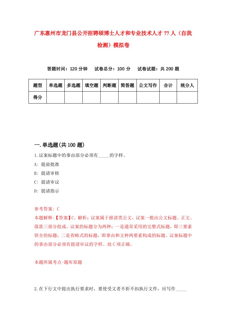 广东惠州市龙门县公开招聘硕博士人才和专业技术人才77人自我检测模拟卷0