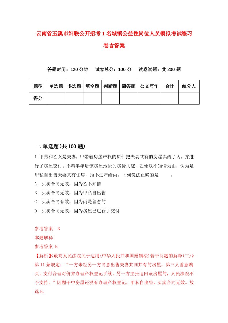 云南省玉溪市妇联公开招考1名城镇公益性岗位人员模拟考试练习卷含答案7