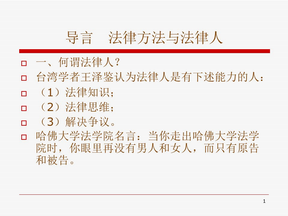 法学院李可法学方法教案