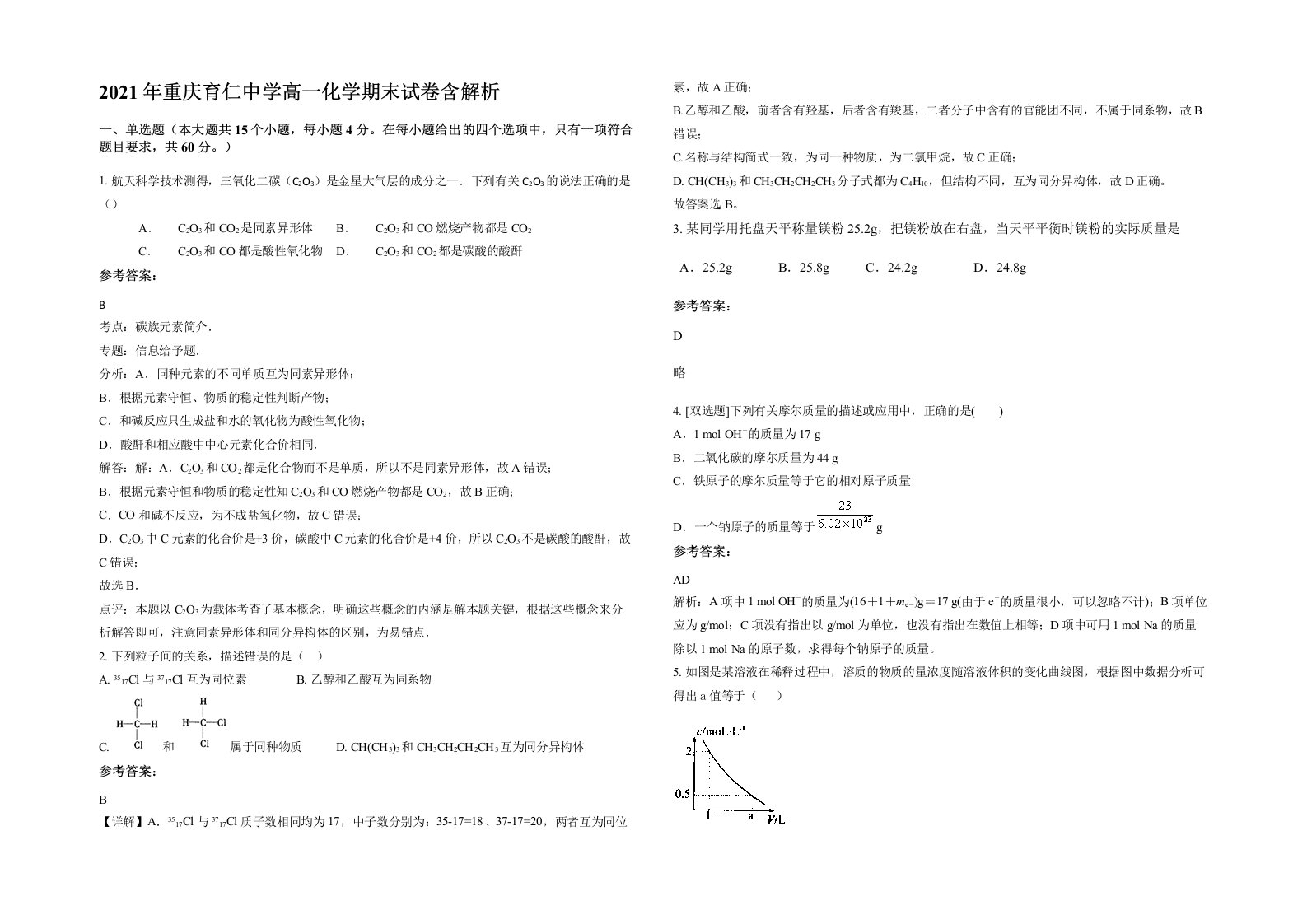 2021年重庆育仁中学高一化学期末试卷含解析