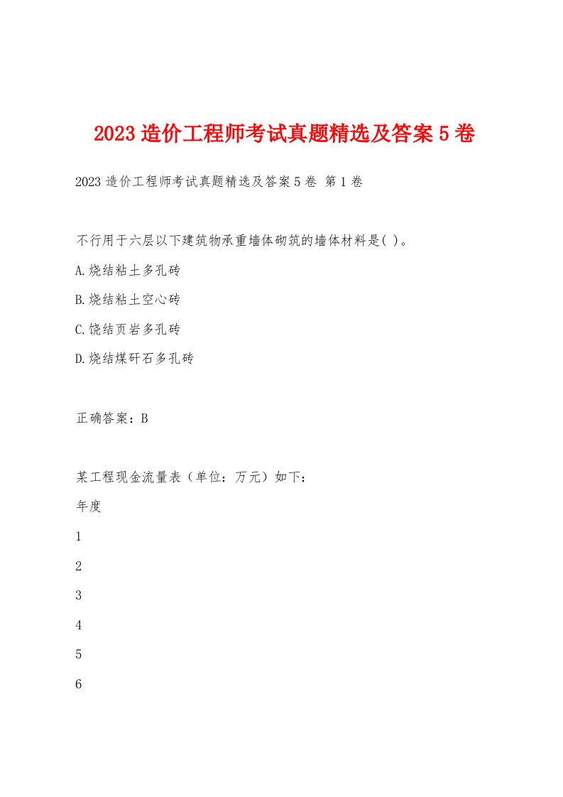 2023造价工程师考试真题及答案5卷