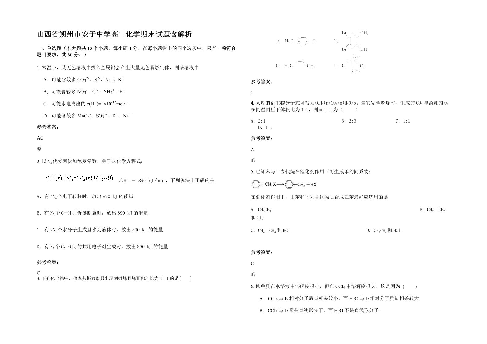 山西省朔州市安子中学高二化学期末试题含解析