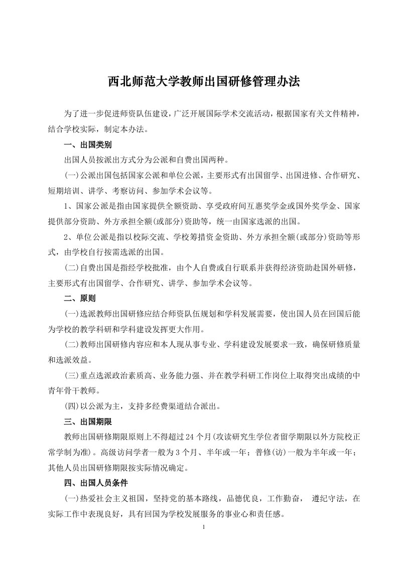 西北师范大学教师出国管理暂行办法