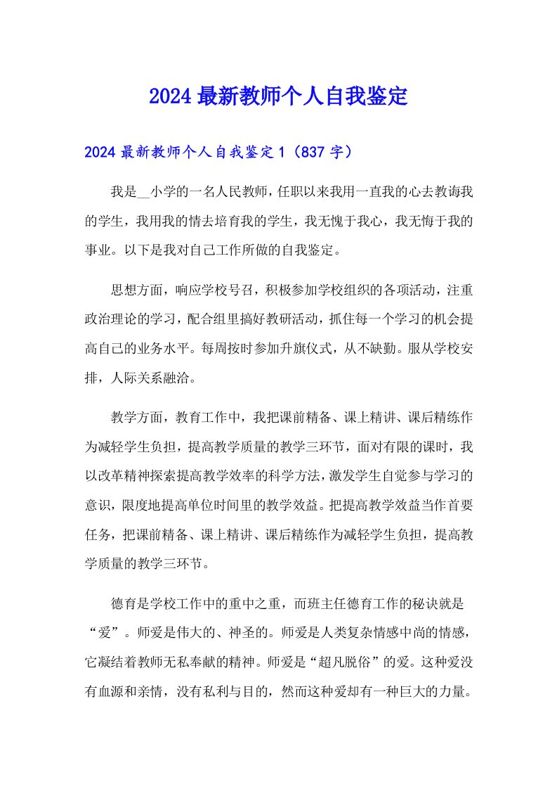 2024最新教师个人自我鉴定