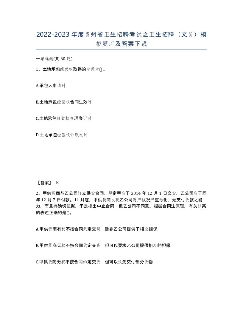 2022-2023年度贵州省卫生招聘考试之卫生招聘文员模拟题库及答案