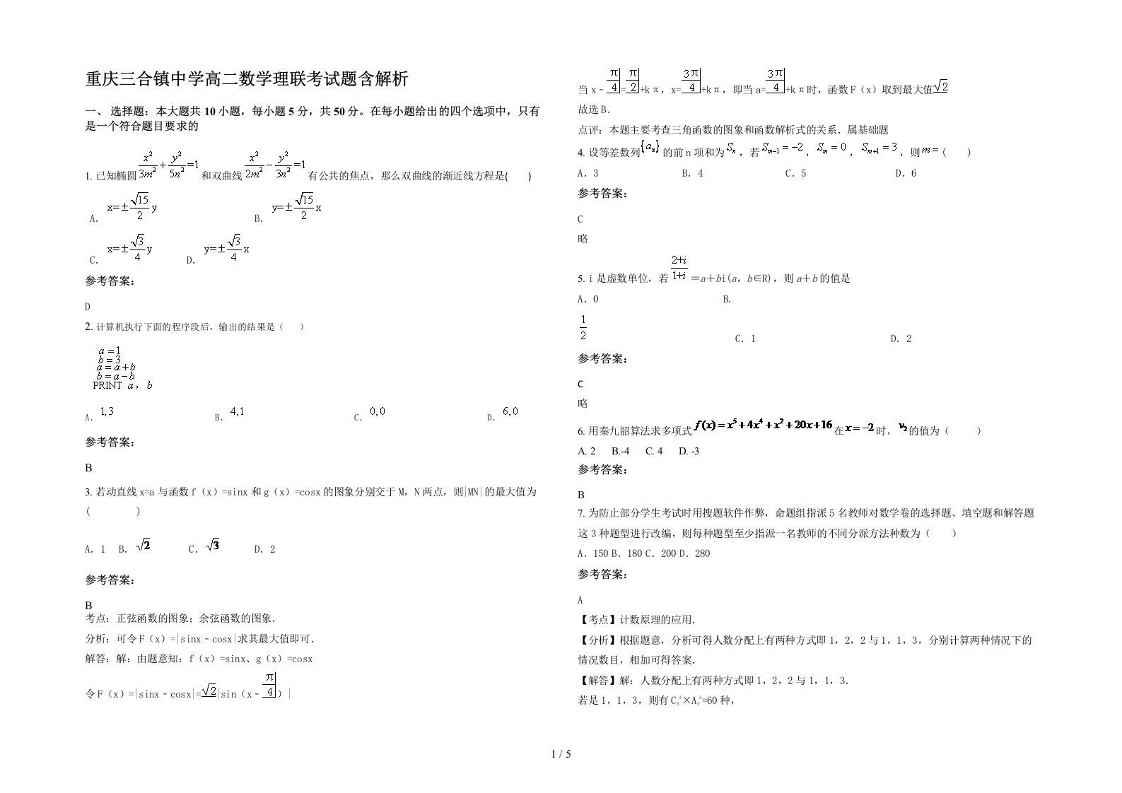 重庆三合镇中学高二数学理联考试题含解析