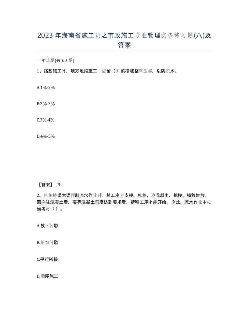 2023年海南省施工员之市政施工专业管理实务练习题八及答案