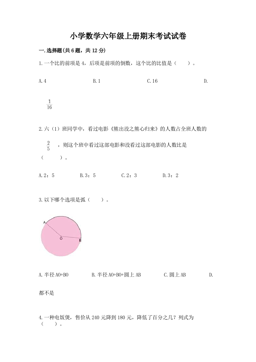 小学数学六年级上册期末考试试卷含完整答案（精选题）