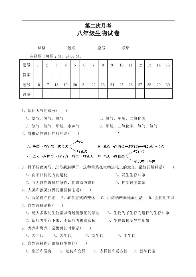 北师大版生物八下（月考一）同步测试题