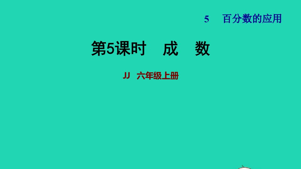 2021秋六年级数学上册五百分数的应用第5课时成数习题课件冀教版