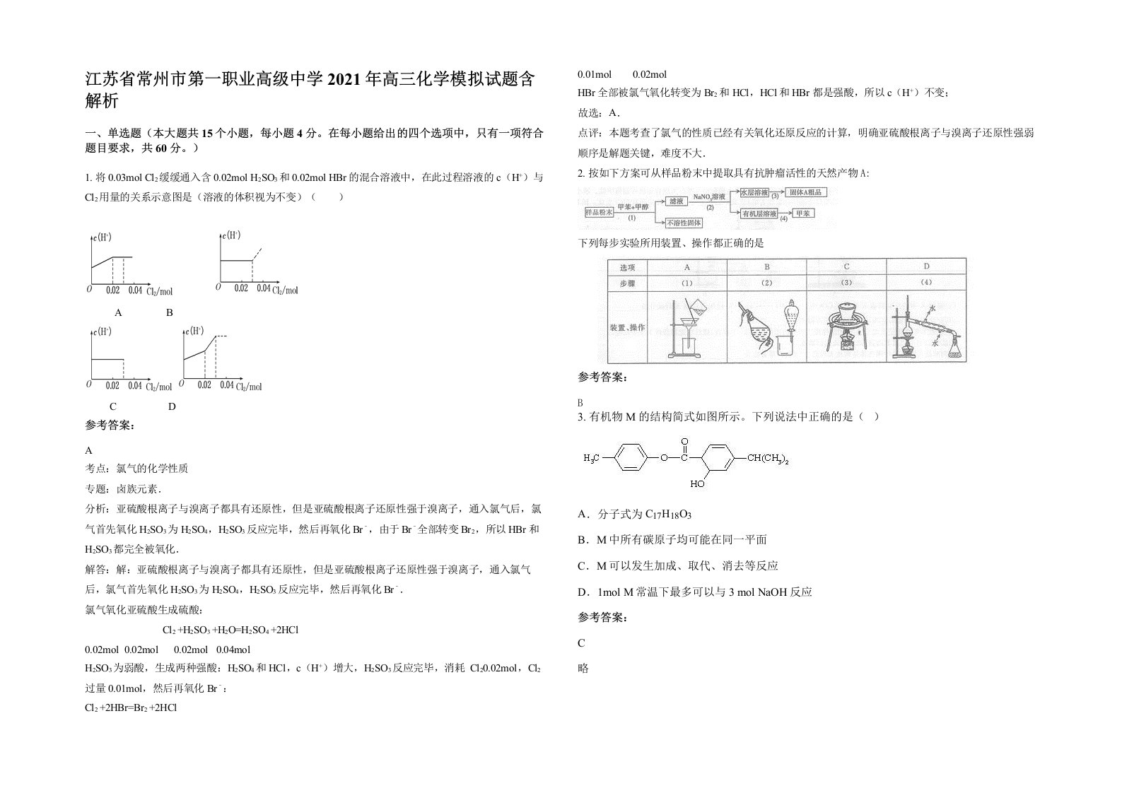 江苏省常州市第一职业高级中学2021年高三化学模拟试题含解析