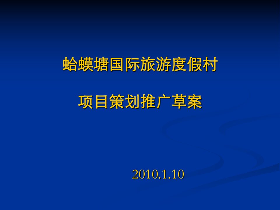 牡丹江蛤蟆塘国际旅游度假村项目策划推广草案