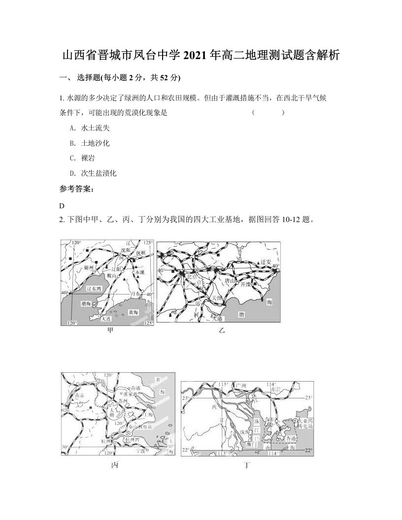 山西省晋城市凤台中学2021年高二地理测试题含解析