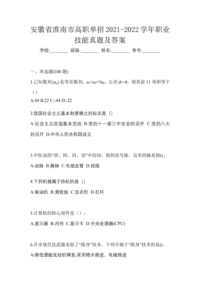 安徽省淮南市高职单招2021-2022学年职业技能真题及答案